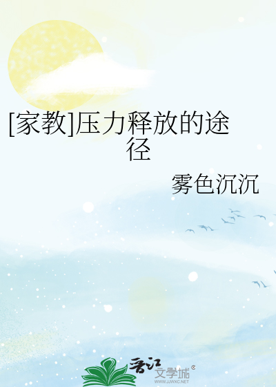 [家教]压力释放的途径