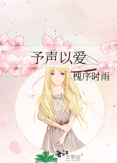 予声以爱