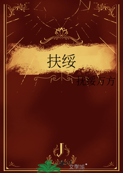 扶绥