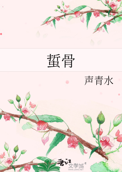蜇骨