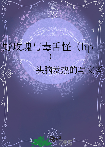 野玫瑰与毒舌怪（hp）
