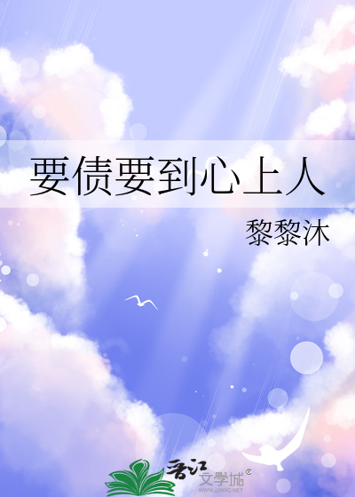 要债要到心上人