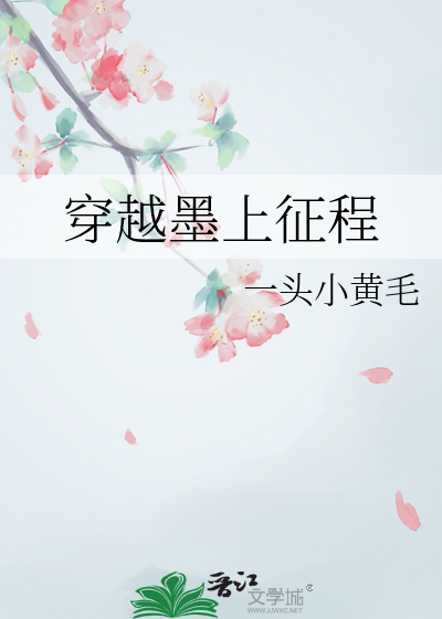 穿越墨上征程