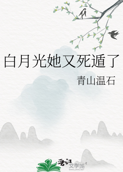 白月光她又死遁了