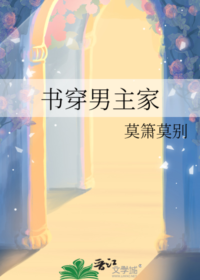 书穿男主家
