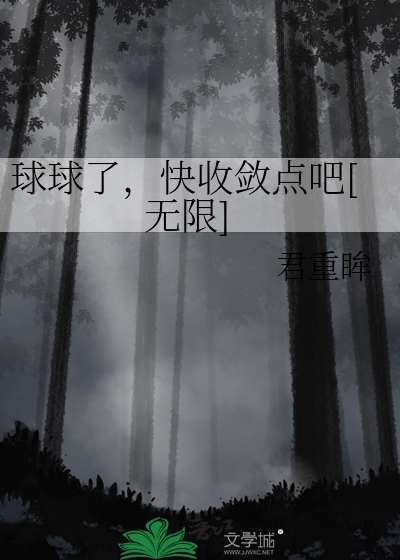 球球了，快收敛点吧[无限]
