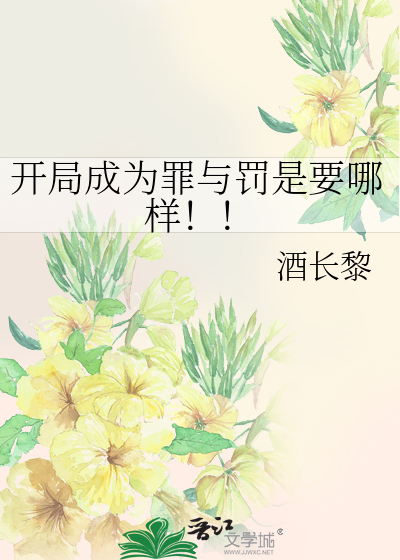 开局成为罪与罚是要哪样！！