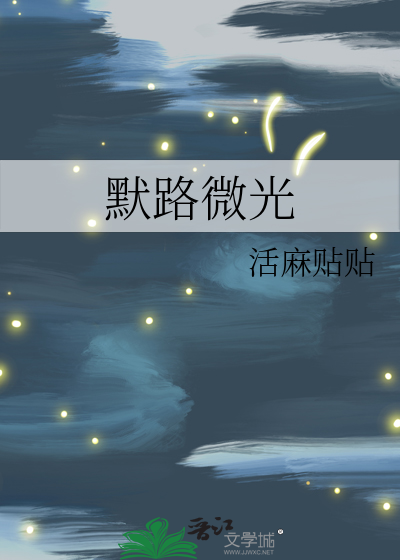 默路微光