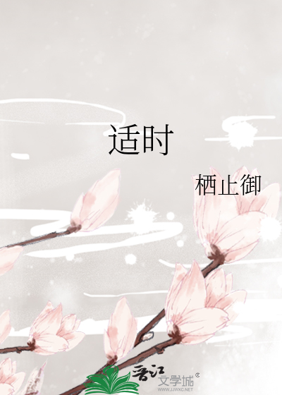 适时