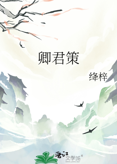 卿君策