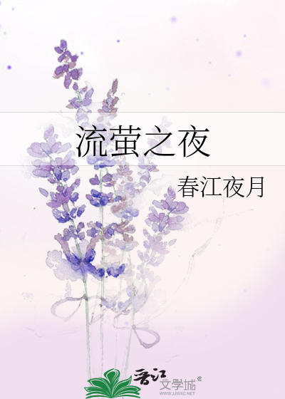流萤之夜