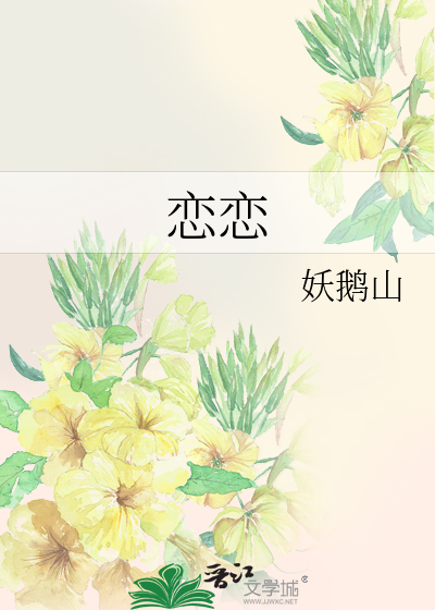 恋恋