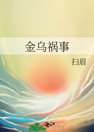 金乌祸事