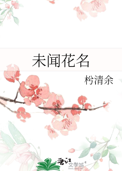 未闻花名