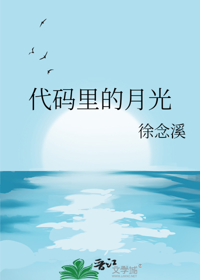 代码里的月光