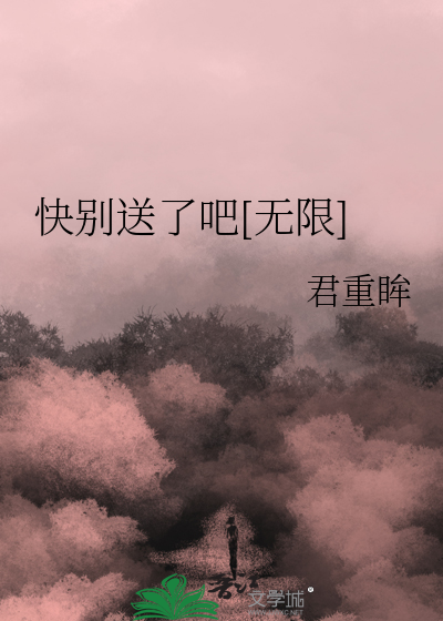 快别送了吧[无限]