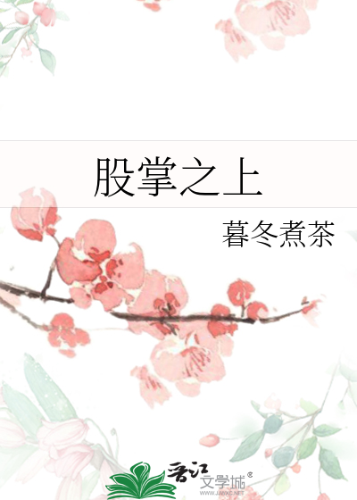 股掌之上