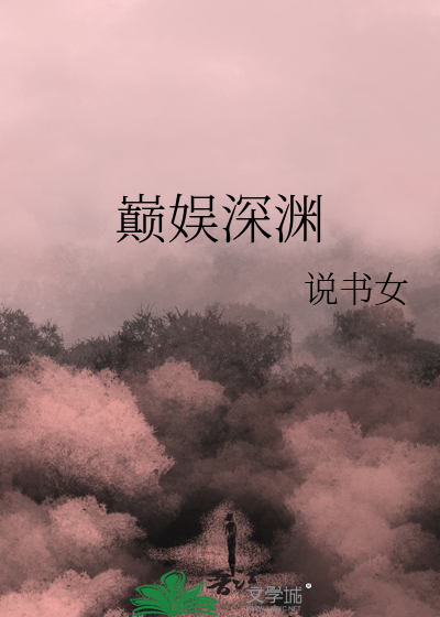 巅娱深渊