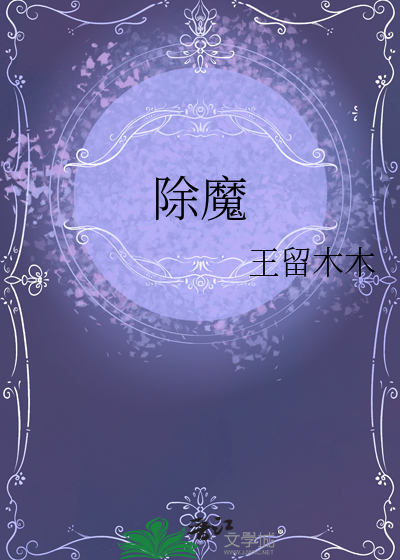 除魔