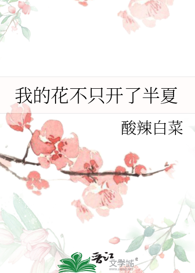 我的花不只开了半夏