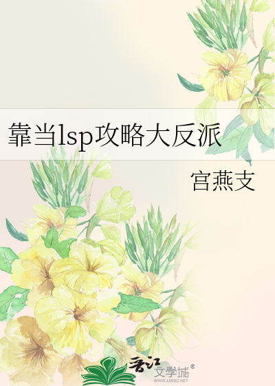 靠当lsp攻略大反派