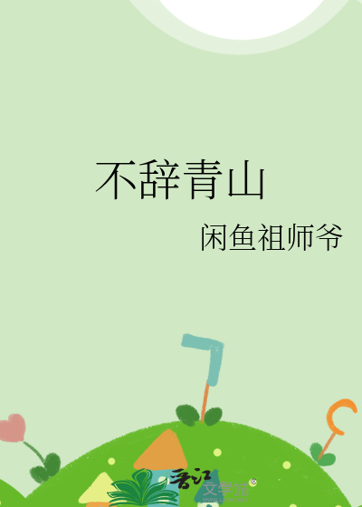不辞青山