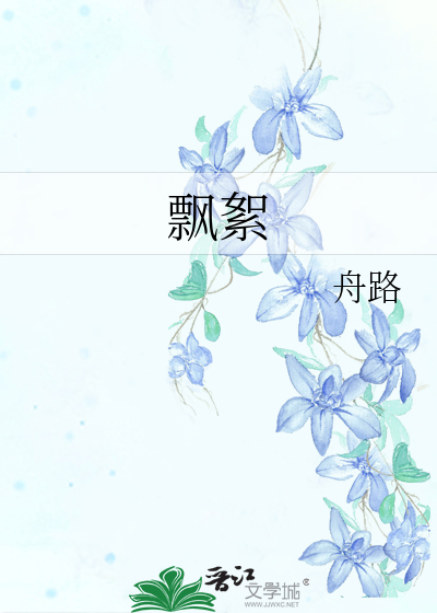 飘絮