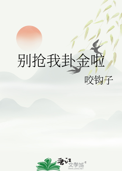 别抢我卦金啦