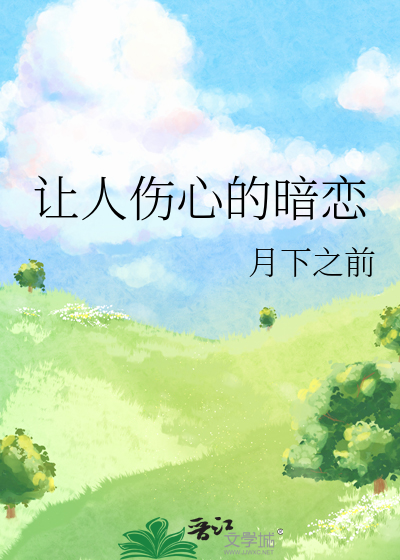 让人伤心的暗恋