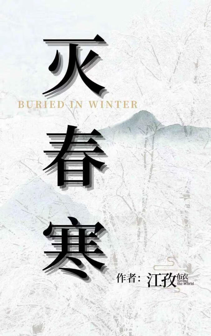 灭春寒