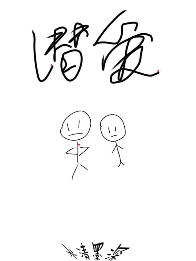 潜爱