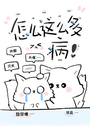 怎么这么多病！