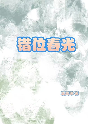 错位春光