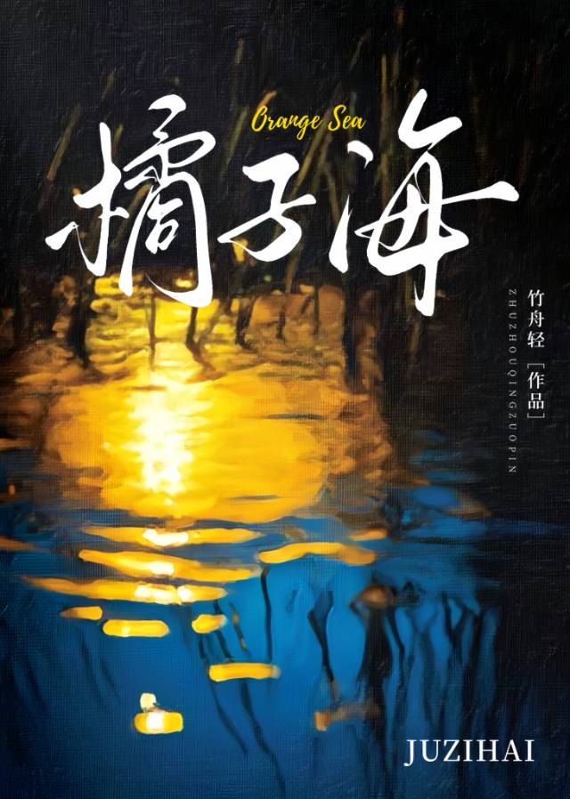 橘子海
