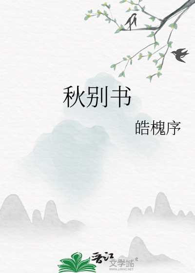 秋别书