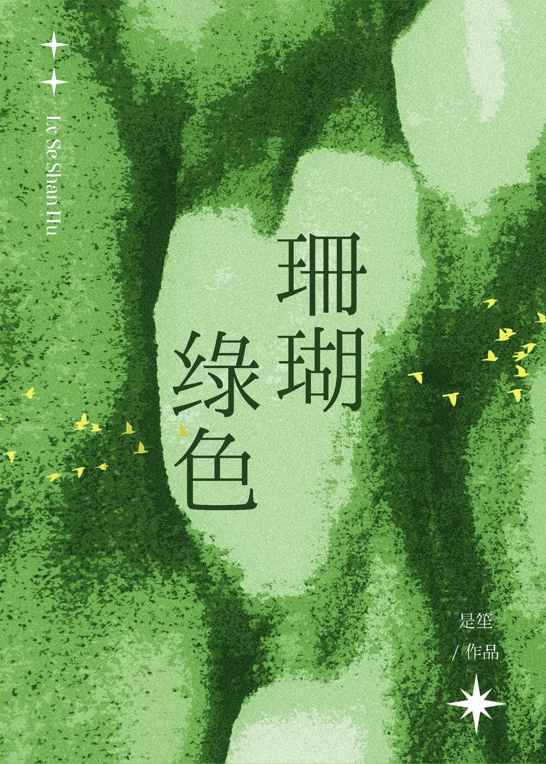 绿色珊瑚