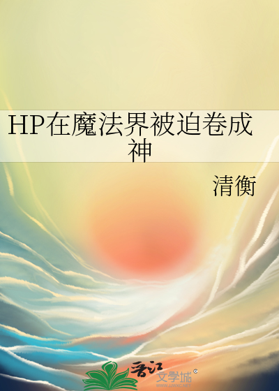HP在魔法界被迫卷成神