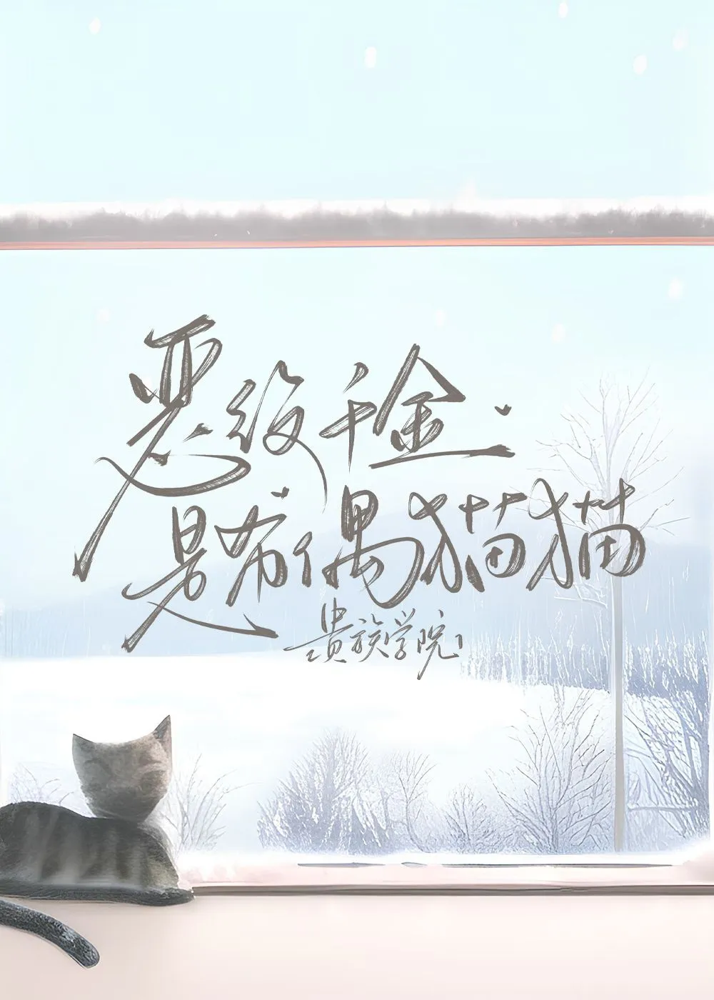 恶役千金是布偶猫猫［贵族学院］