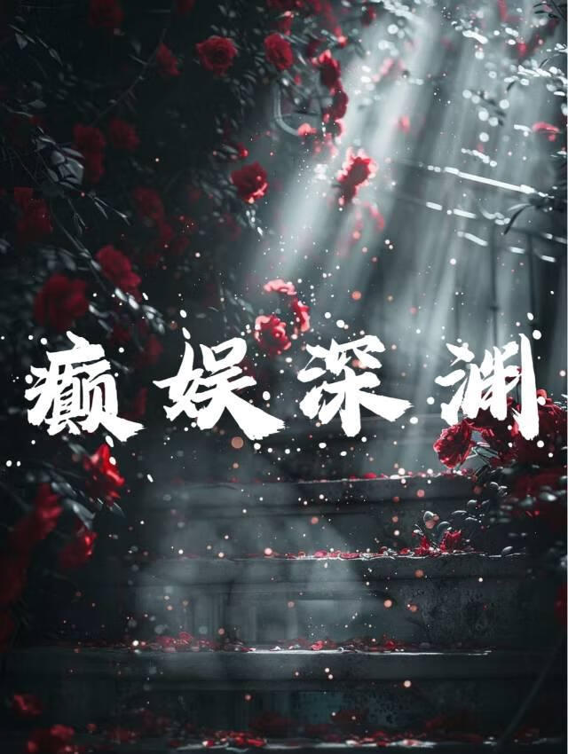 癫娱深渊