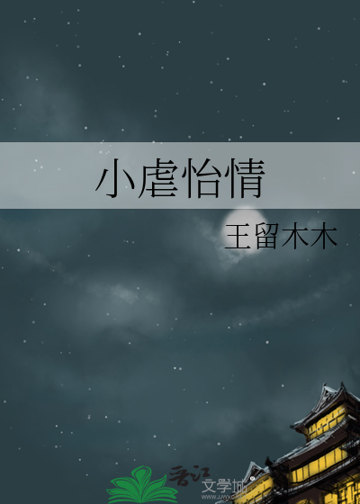 小虐怡情