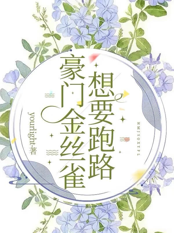 豪门金丝雀想要跑路