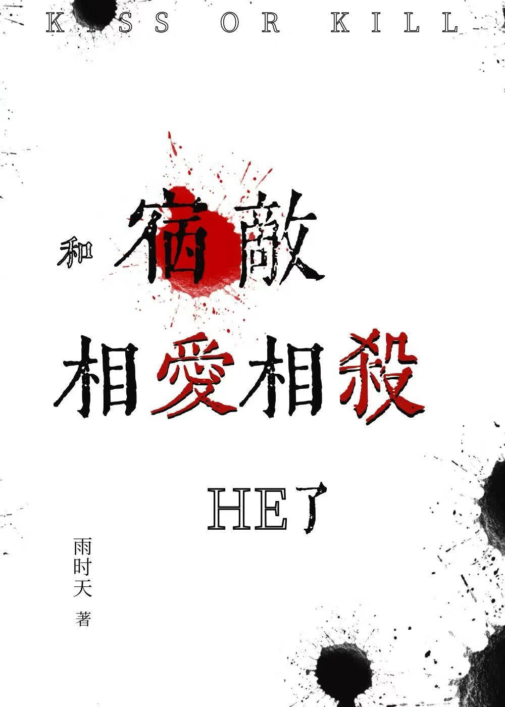 和宿敌相爱相杀HE了（探案）