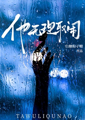 他无理取闹