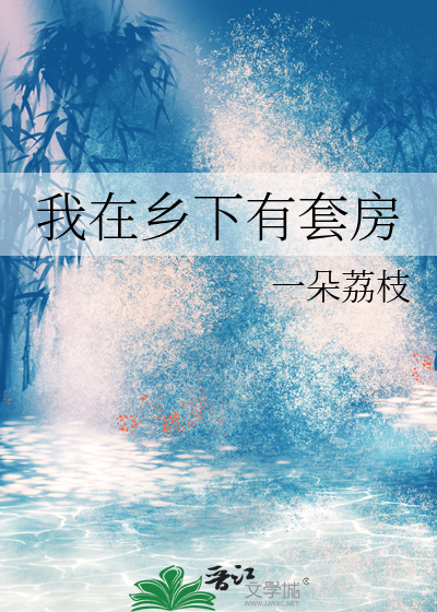 我在乡下有套房
