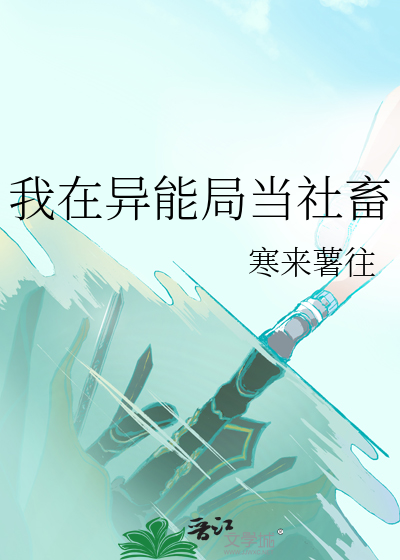 我在异能局当社畜