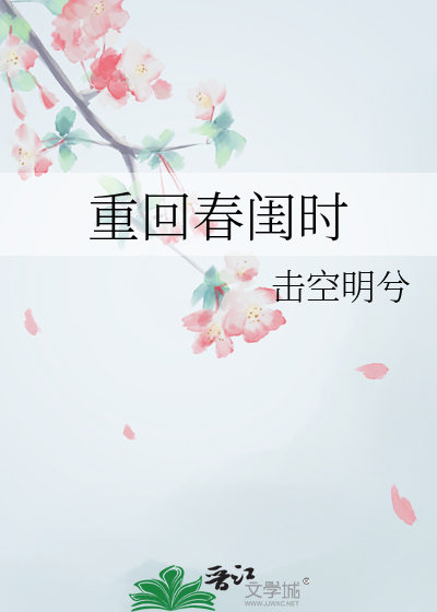 重回春闺时