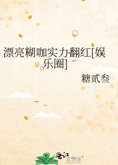 漂亮糊咖实力翻红[娱乐圈]