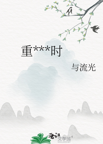 重回春闺时