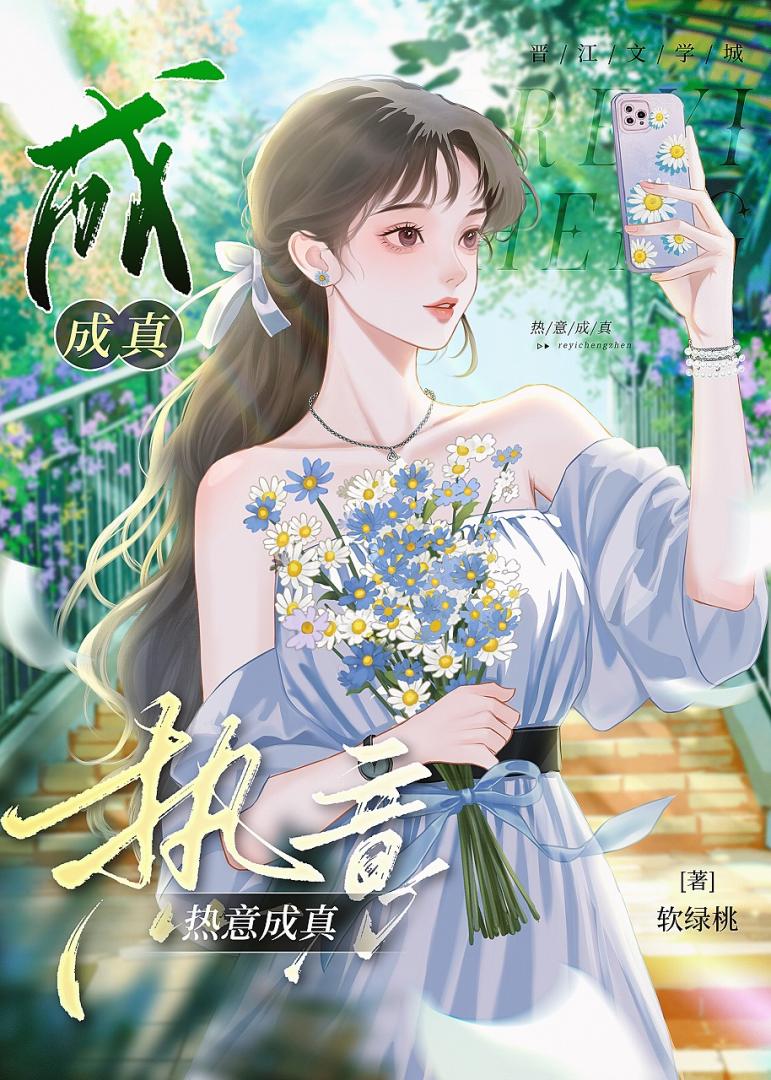 热意成真