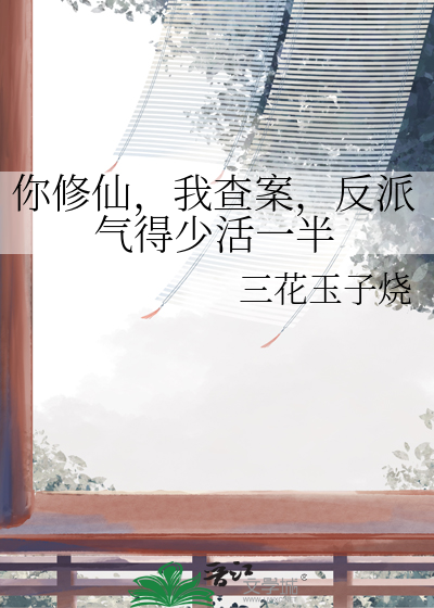 你修仙，我查案，反派气得少活一半